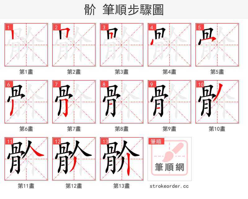 骱 的笔顺分步演示（一笔一画写字）