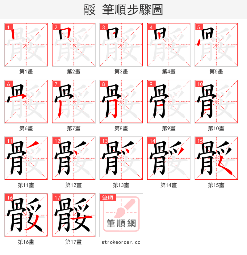 骽 的笔顺分步演示（一笔一画写字）