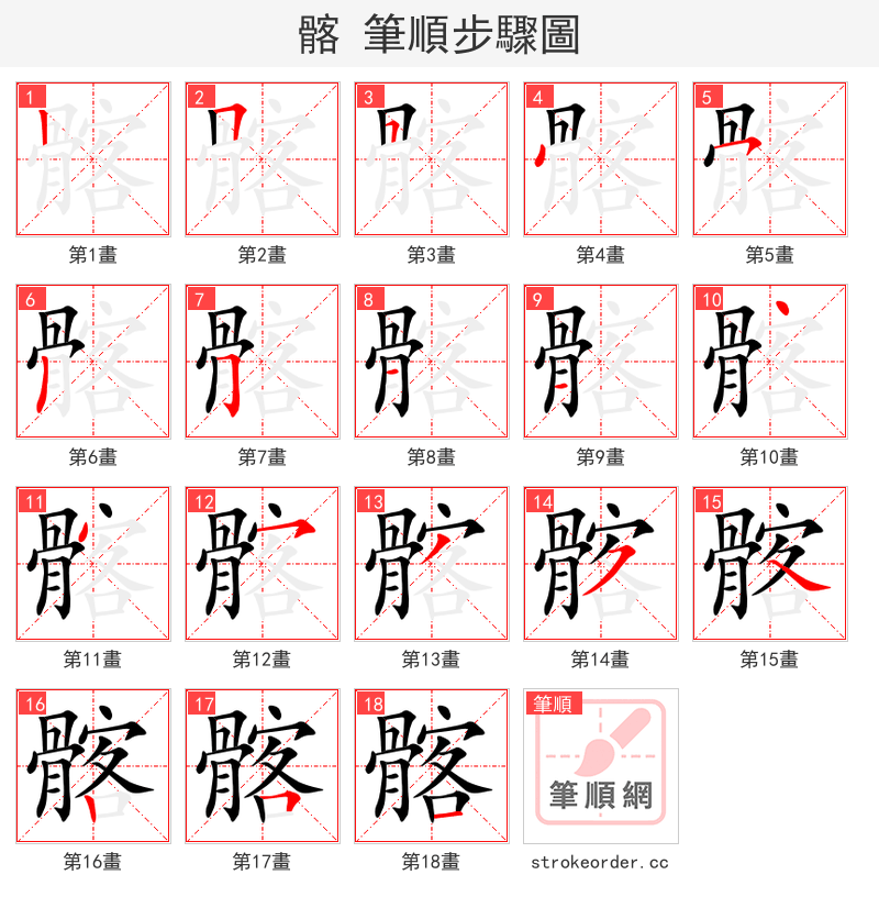 髂 的笔顺分步演示（一笔一画写字）