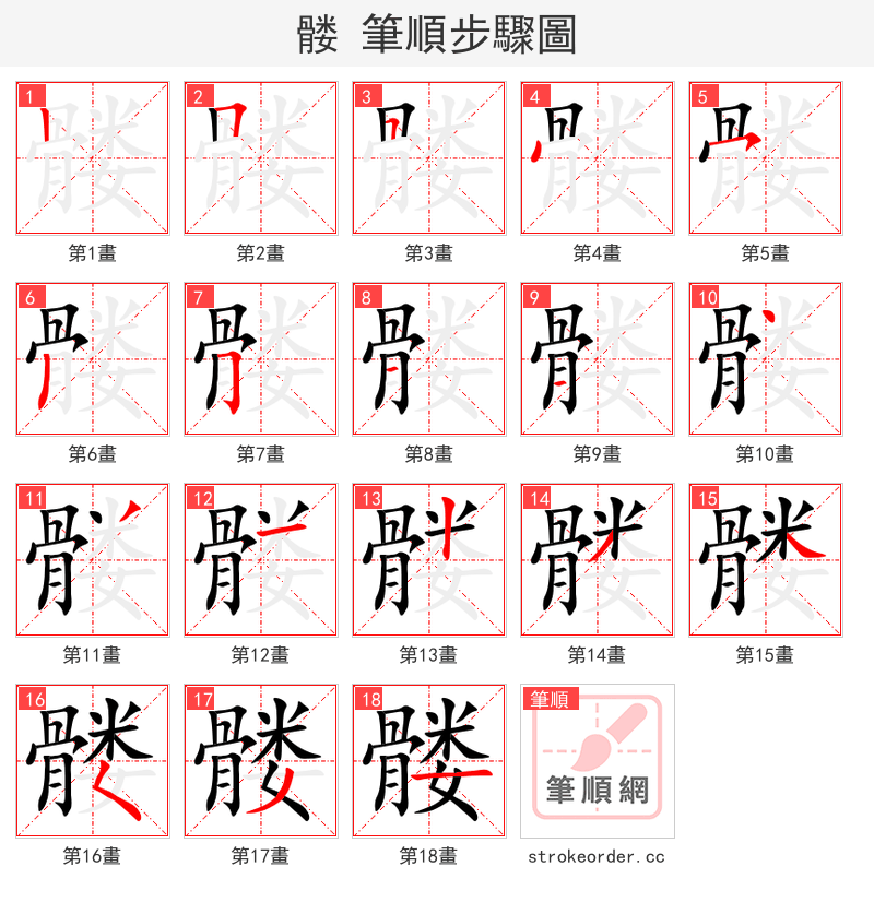髅 的笔顺分步演示（一笔一画写字）