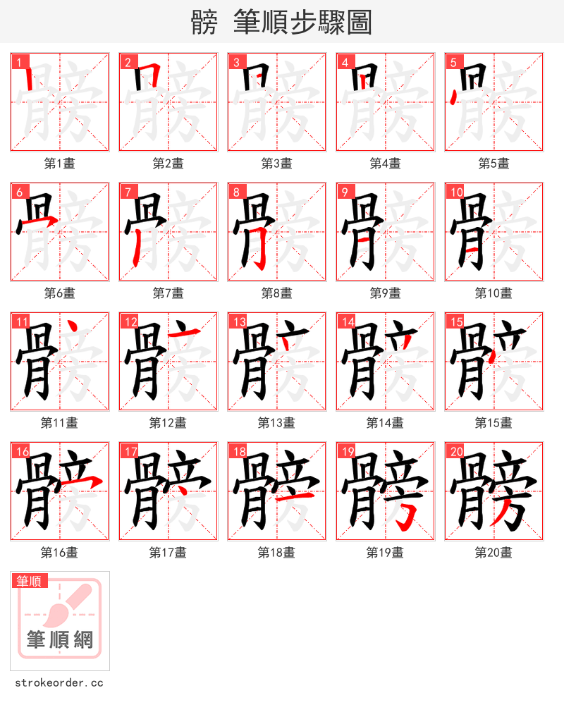 髈 的笔顺分步演示（一笔一画写字）