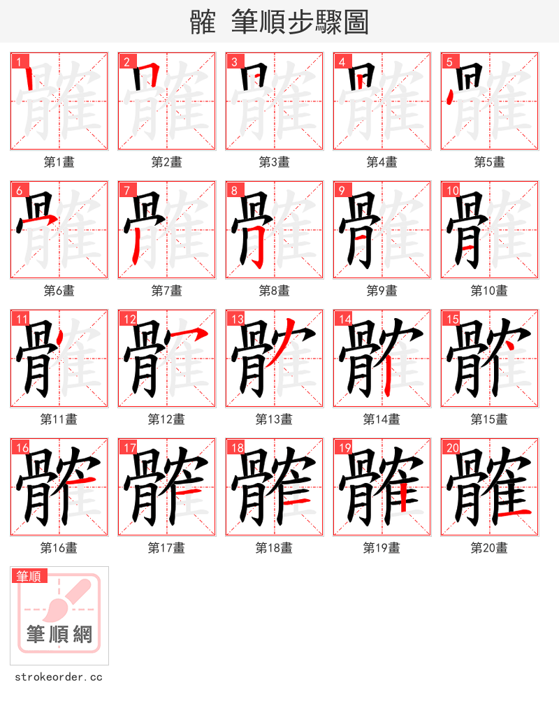 髉 的笔顺分步演示（一笔一画写字）