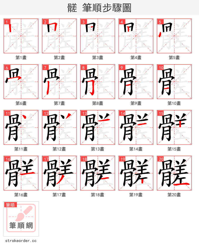 髊 的笔顺分步演示（一笔一画写字）