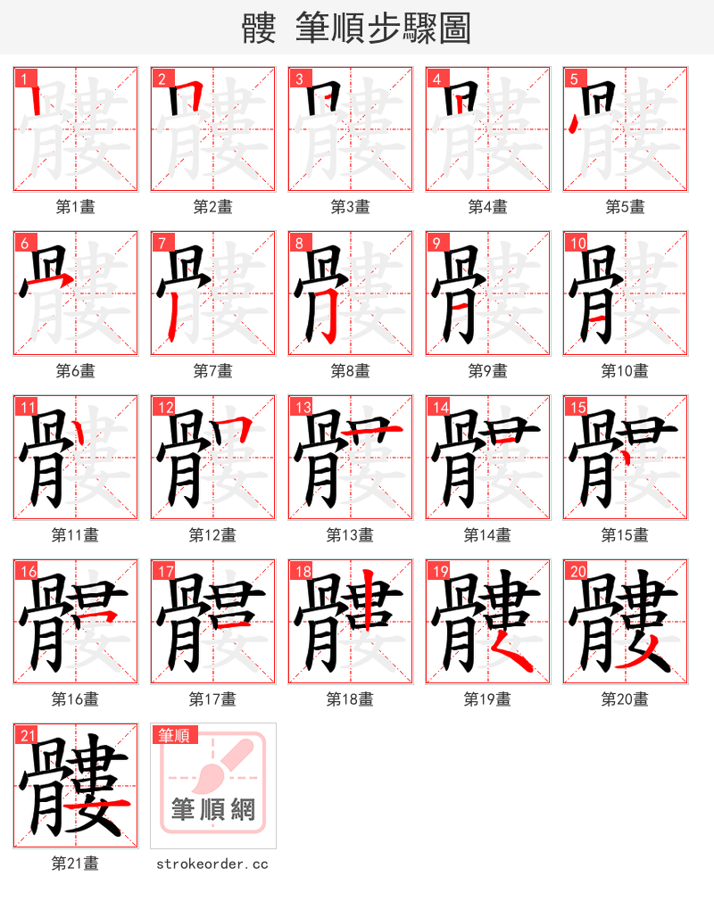 髏 的笔顺分步演示（一笔一画写字）