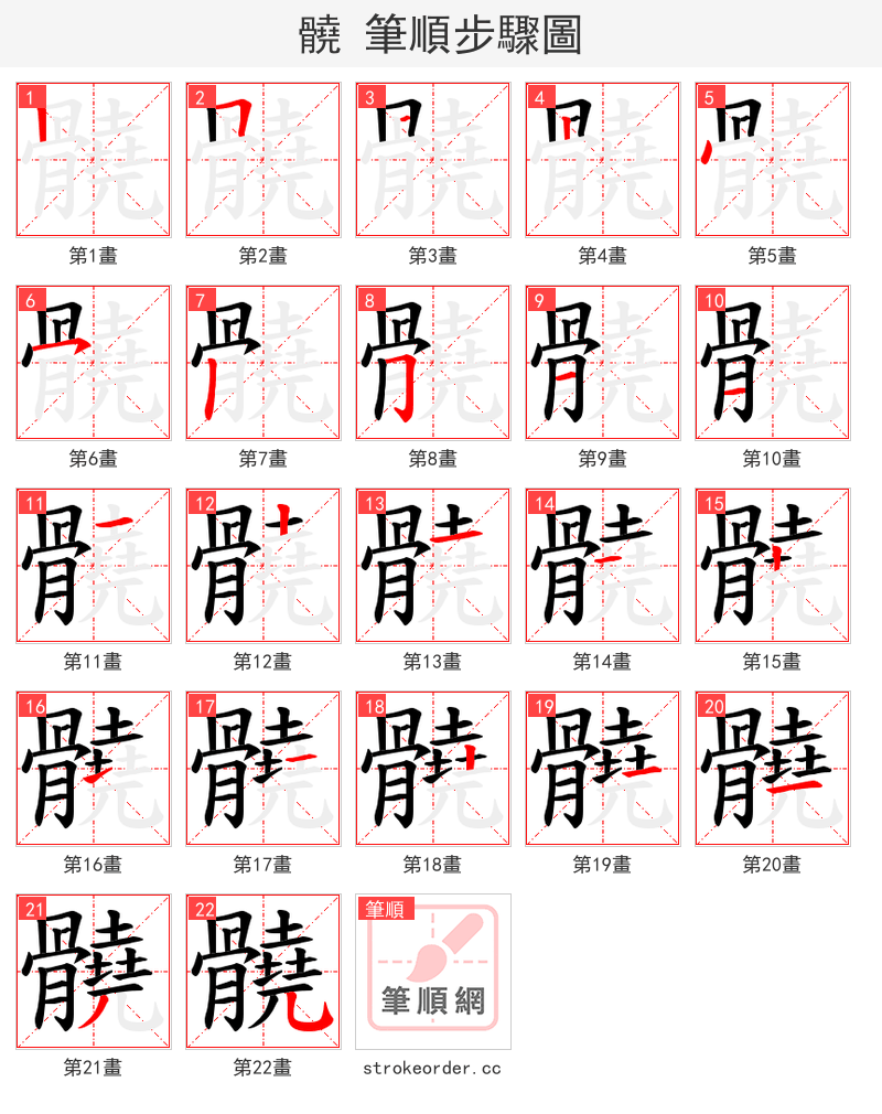 髐 的笔顺分步演示（一笔一画写字）