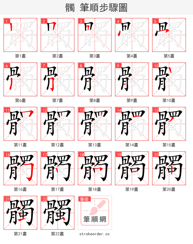 髑 的笔顺分步演示（一笔一画写字）