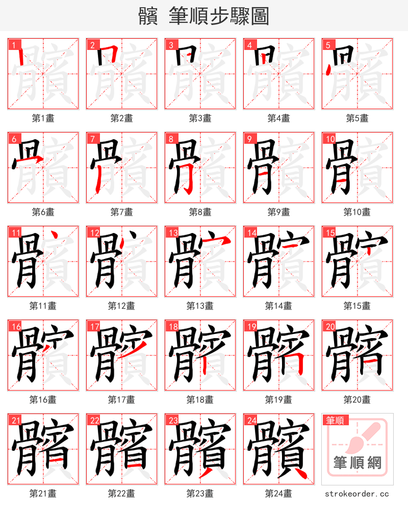 髕 的笔顺分步演示（一笔一画写字）