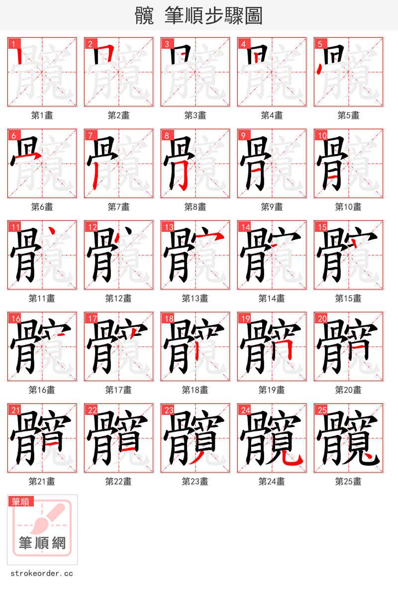 髖 的笔顺分步演示（一笔一画写字）