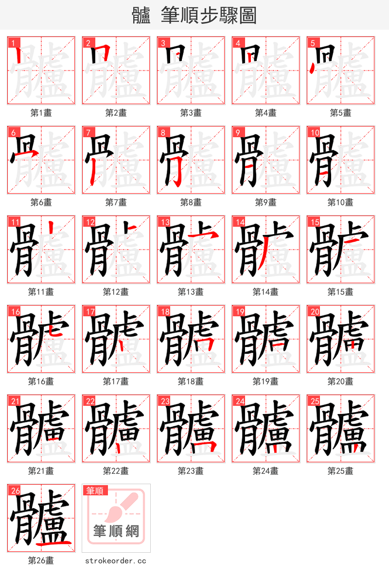 髗 的笔顺分步演示（一笔一画写字）