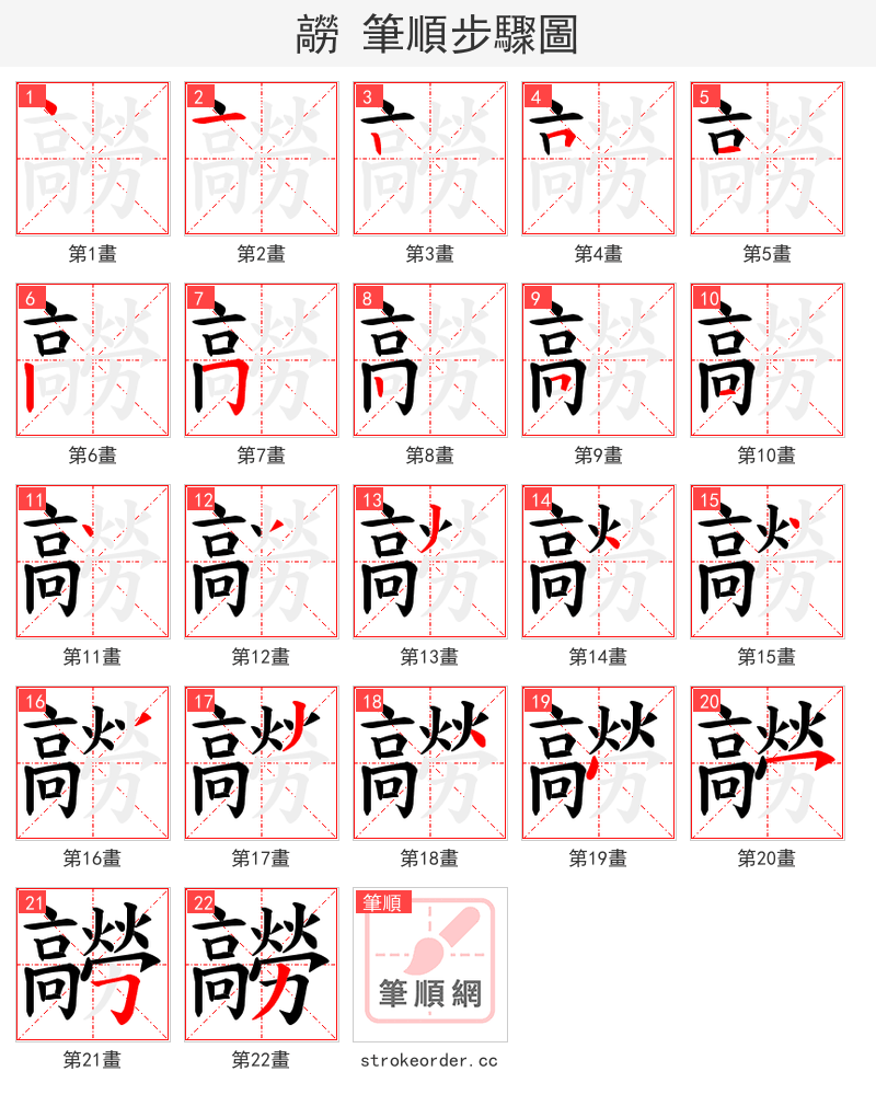 髝 的笔顺分步演示（一笔一画写字）