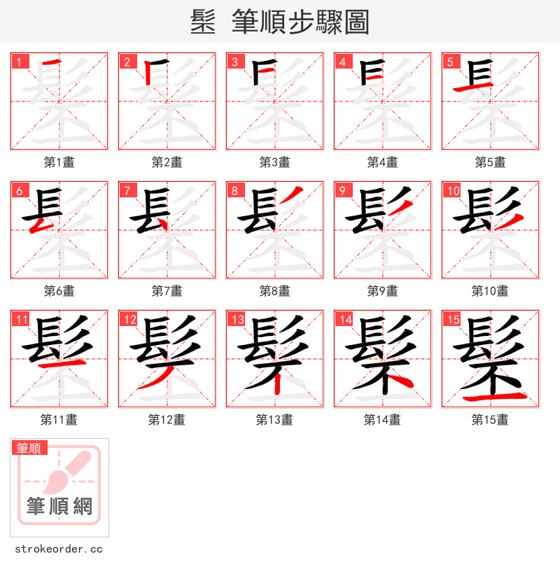 髬 的笔顺分步演示（一笔一画写字）