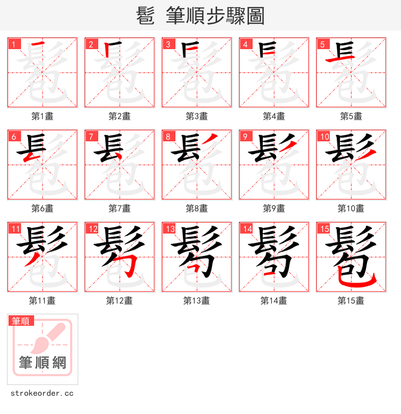 髱 的笔顺分步演示（一笔一画写字）