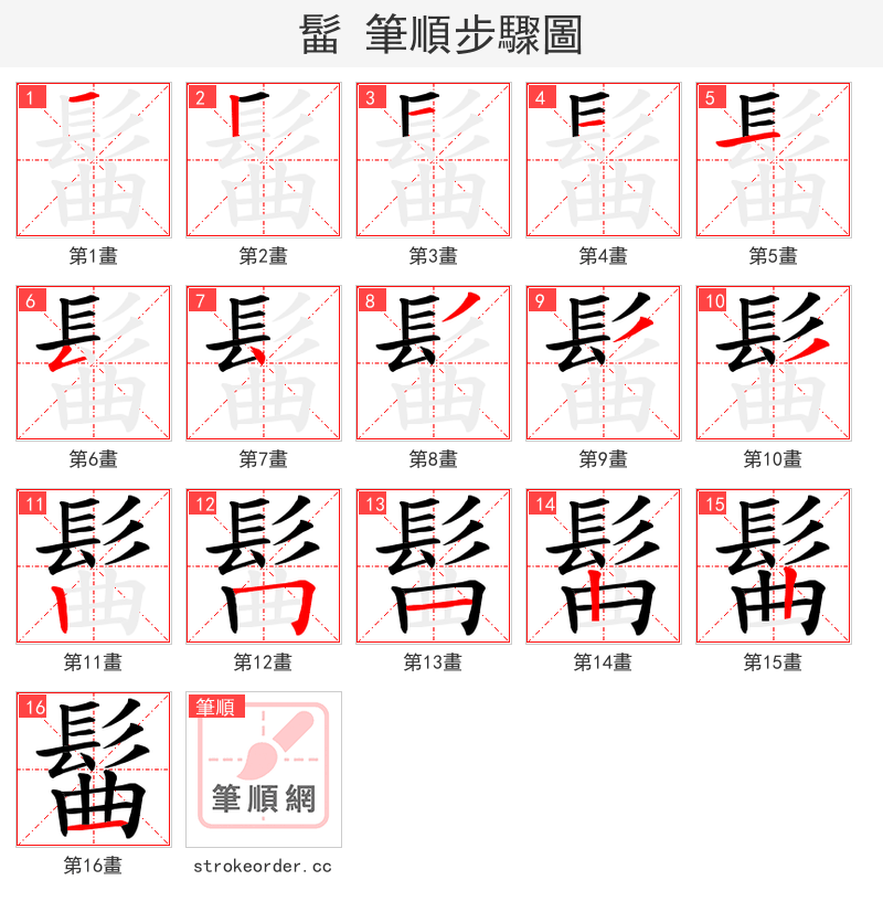 髷 的笔顺分步演示（一笔一画写字）