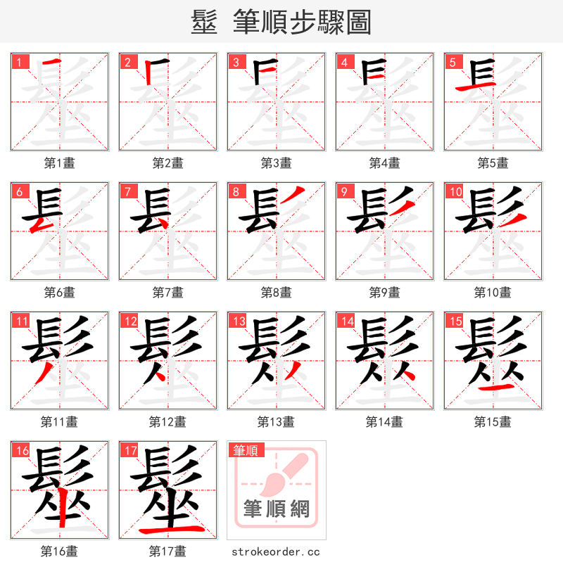 髽 的笔顺分步演示（一笔一画写字）