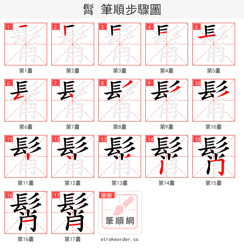 髾 的笔顺分步演示（一笔一画写字）