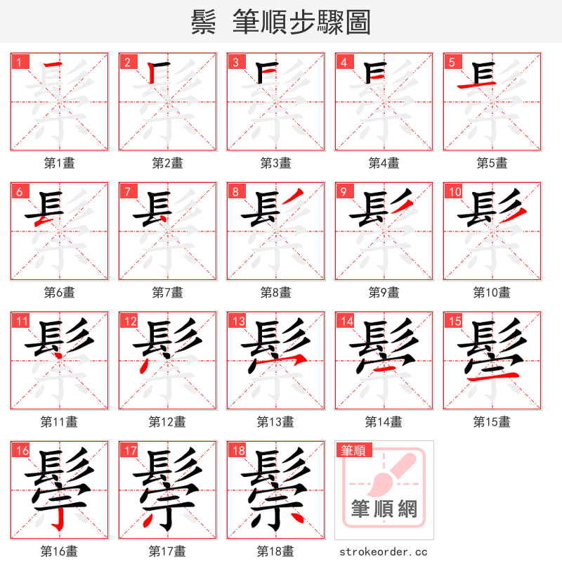 鬃 的笔顺分步演示（一笔一画写字）