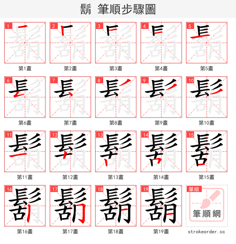 鬍 的笔顺分步演示（一笔一画写字）