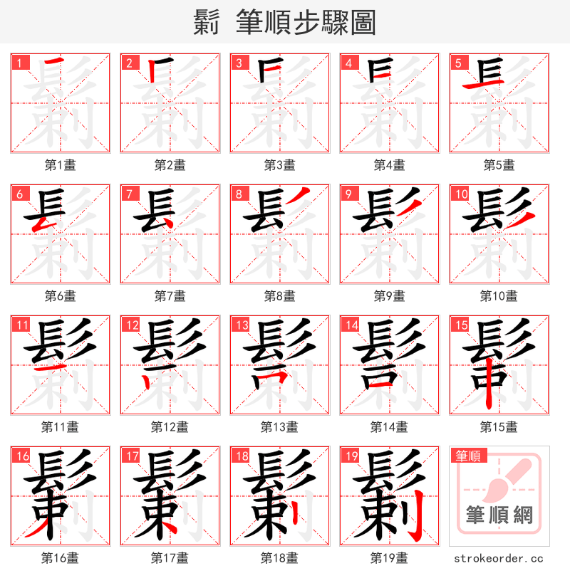 鬎 的笔顺分步演示（一笔一画写字）