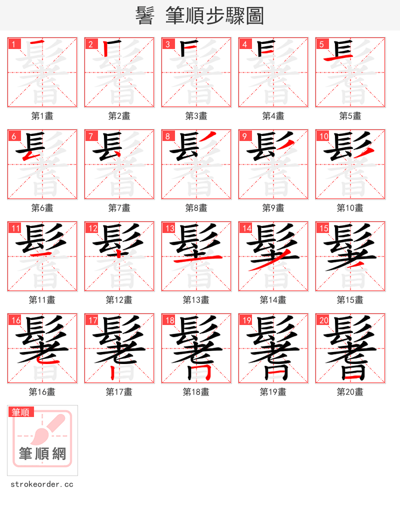 鬐 的笔顺分步演示（一笔一画写字）