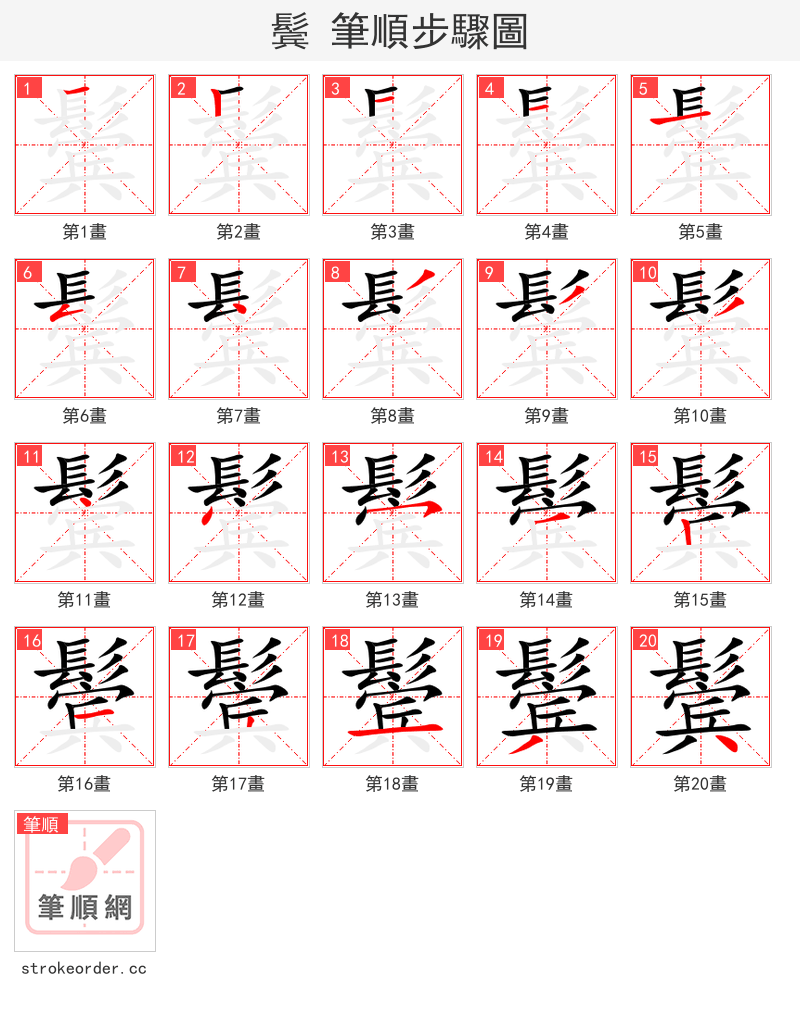 鬓 的笔顺分步演示（一笔一画写字）