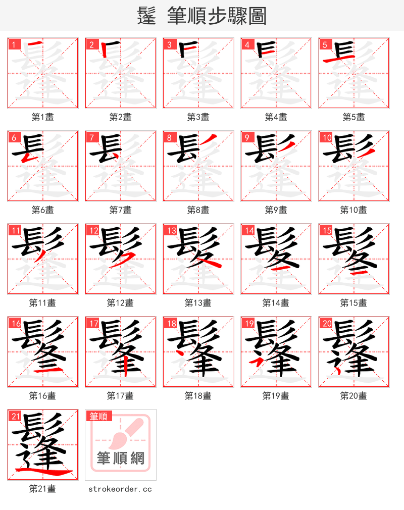 鬔 的笔顺分步演示（一笔一画写字）