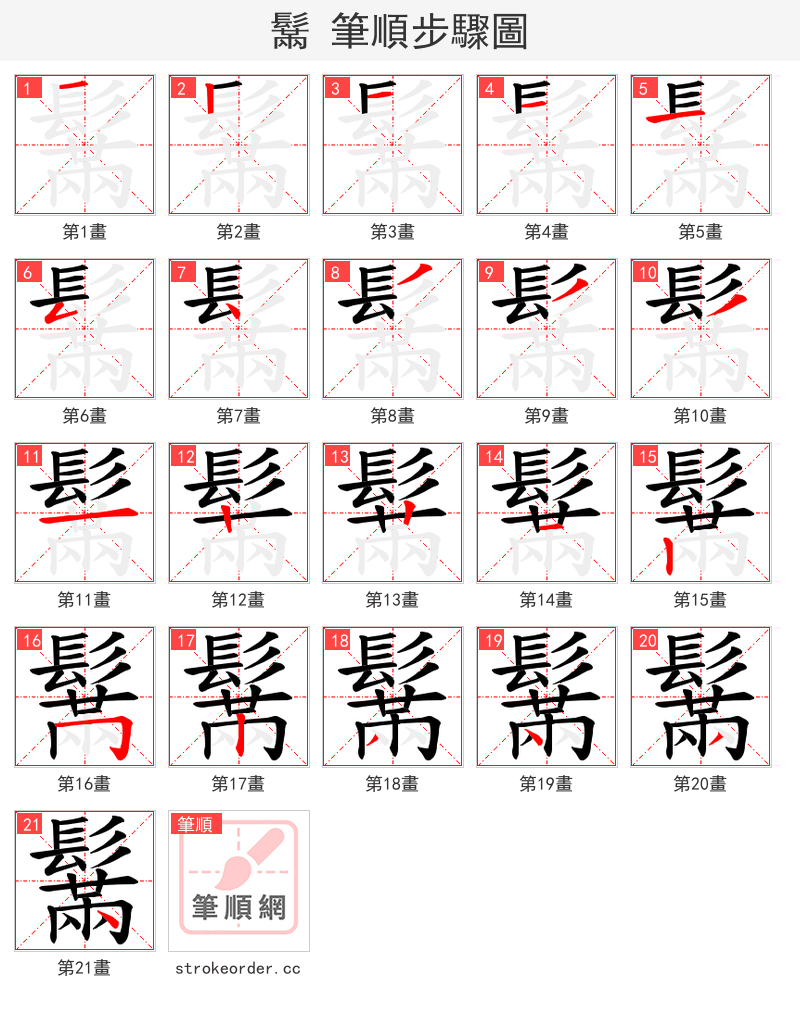 鬗 的笔顺分步演示（一笔一画写字）