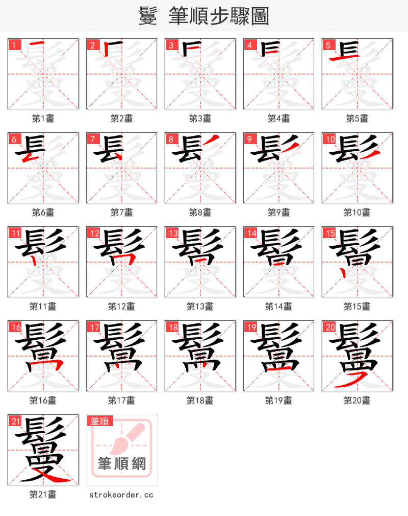 鬘 的笔顺分步演示（一笔一画写字）
