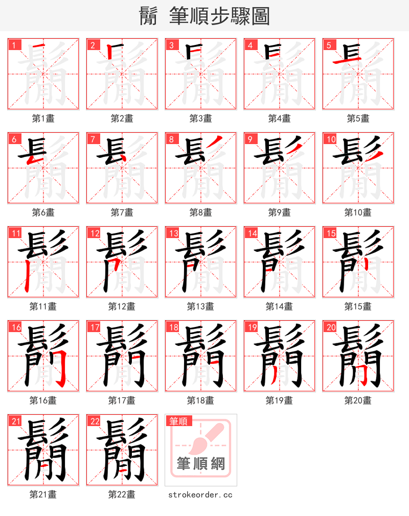 鬜 的笔顺分步演示（一笔一画写字）