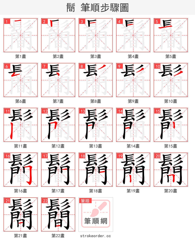 鬝 的笔顺分步演示（一笔一画写字）