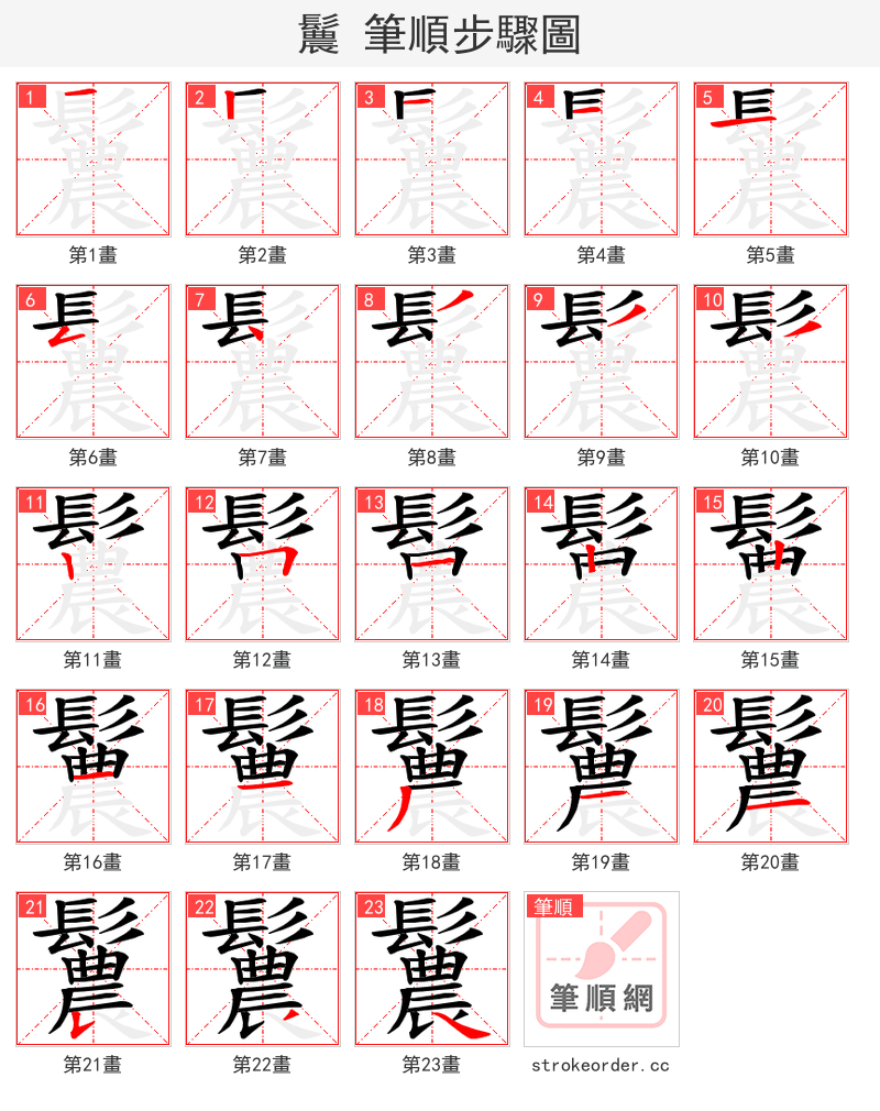 鬞 的笔顺分步演示（一笔一画写字）