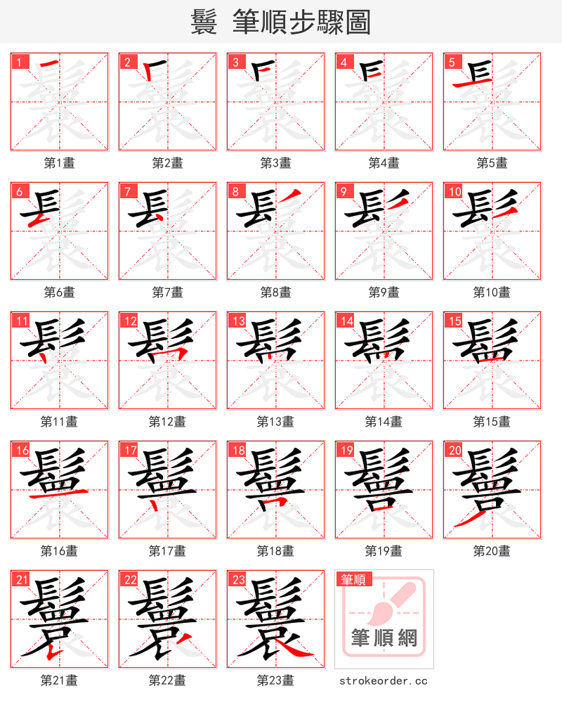 鬟 的笔顺分步演示（一笔一画写字）