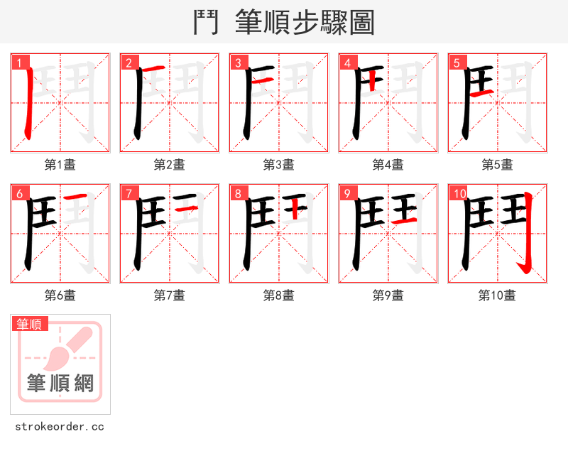 鬥 的笔顺分步演示（一笔一画写字）