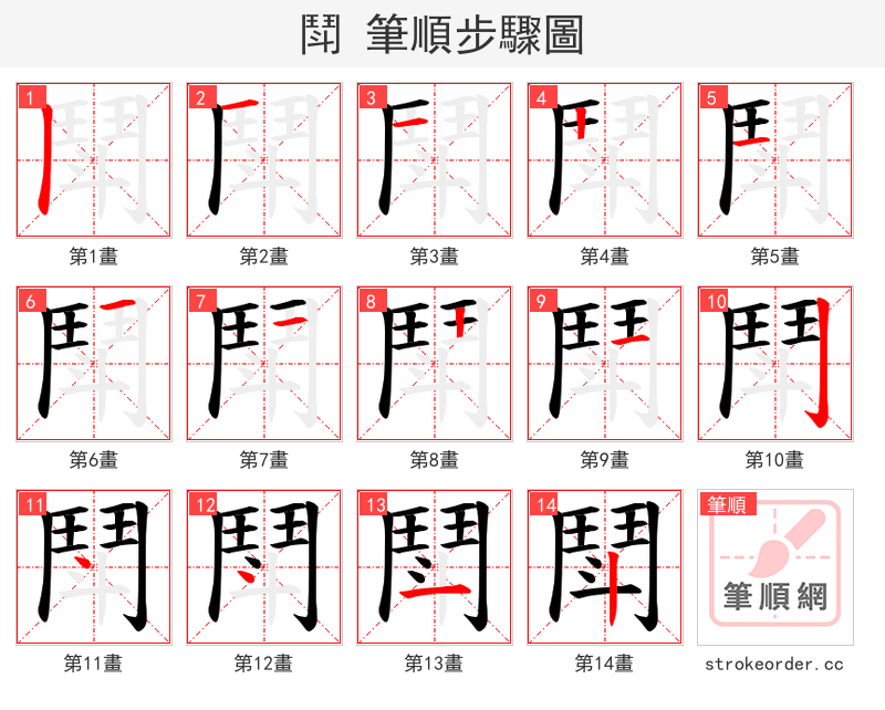 鬦 的笔顺分步演示（一笔一画写字）