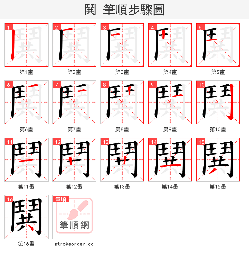 鬨 的笔顺分步演示（一笔一画写字）