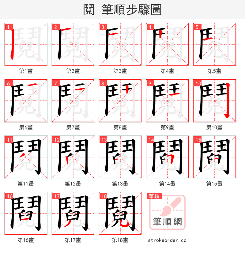 鬩 的笔顺分步演示（一笔一画写字）