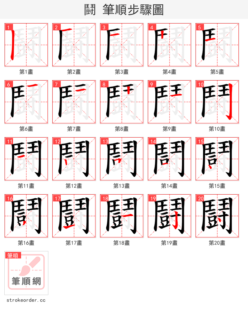 鬪 的笔顺分步演示（一笔一画写字）