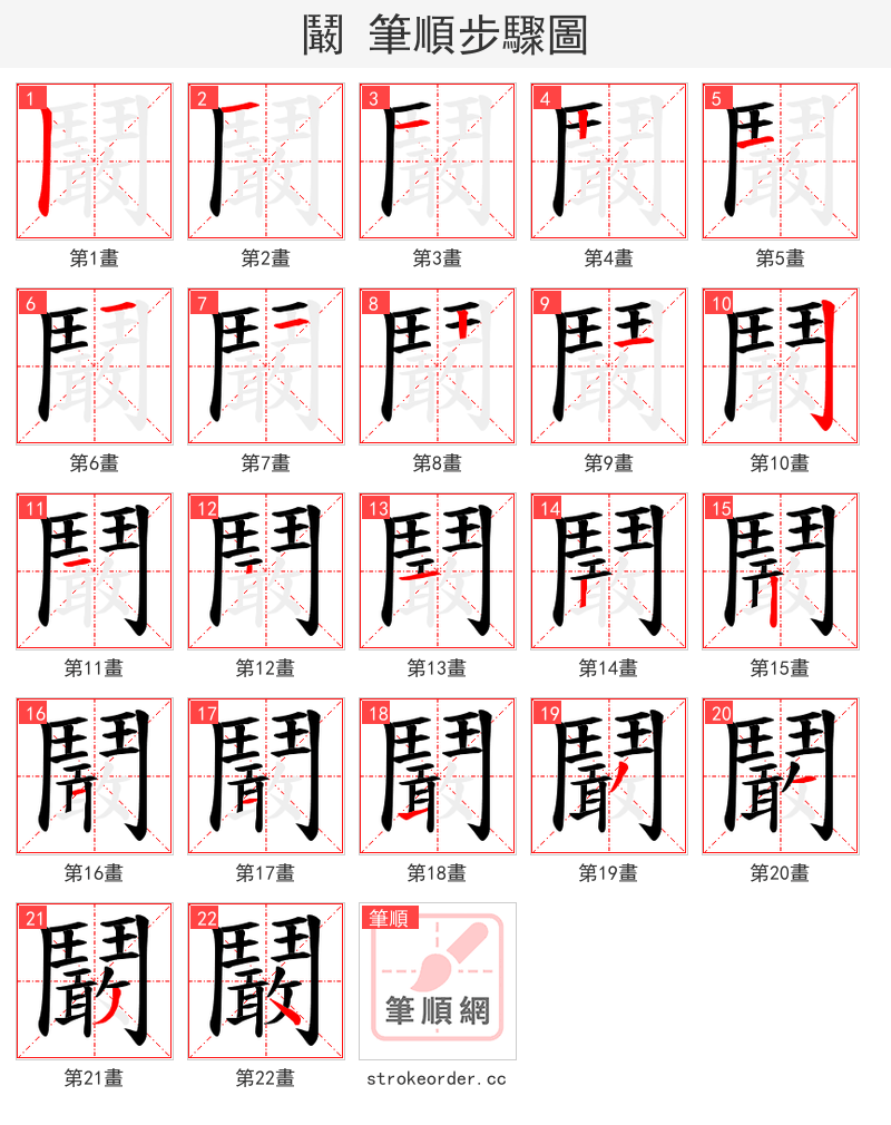 鬫 的笔顺分步演示（一笔一画写字）