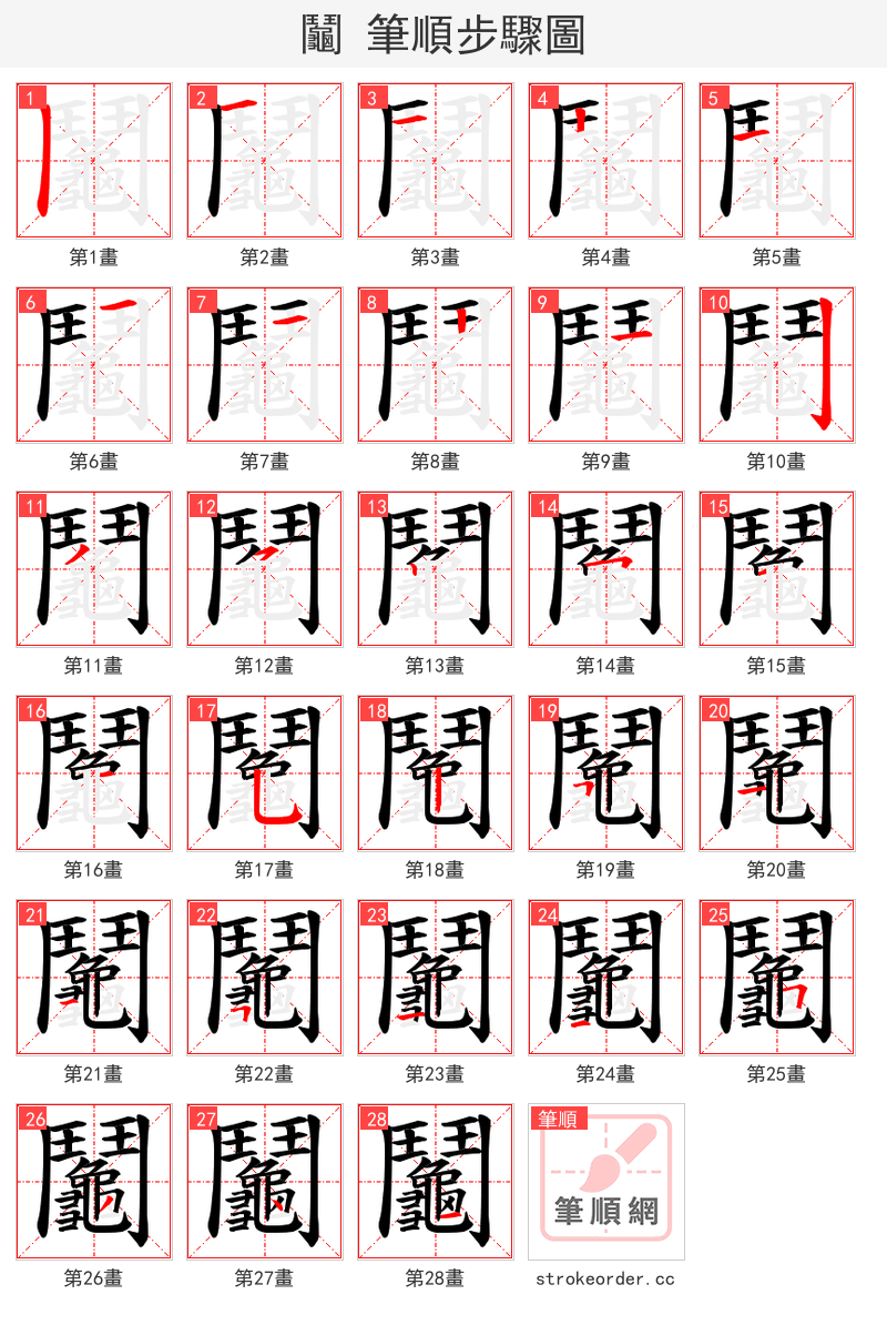 鬮 的笔顺分步演示（一笔一画写字）