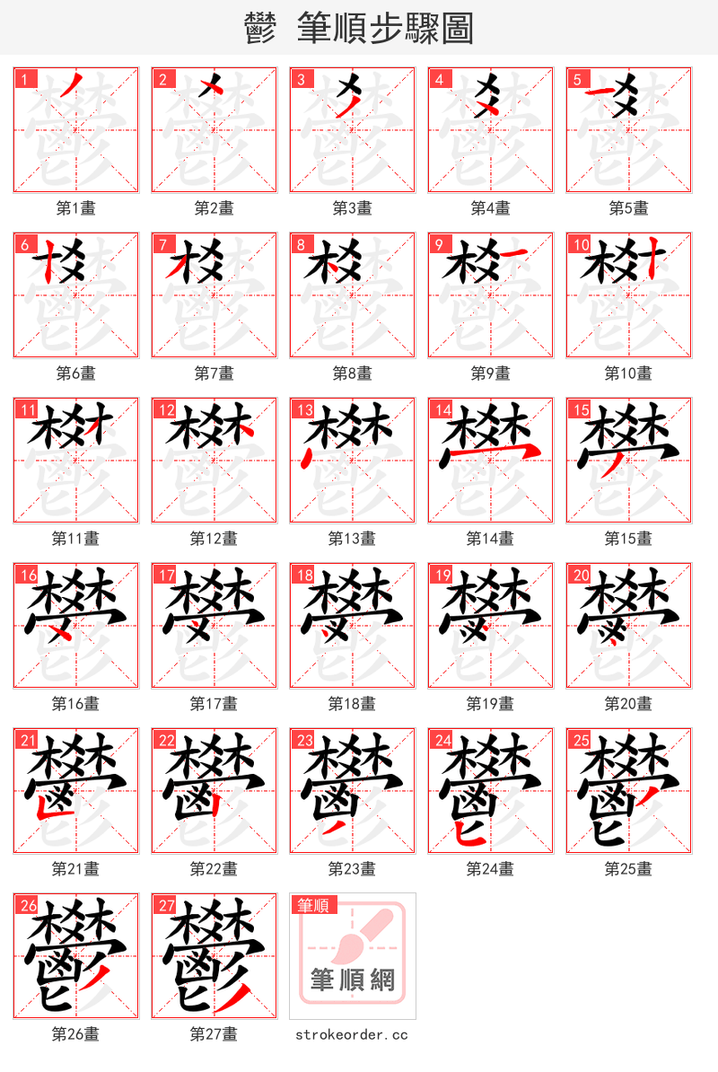 鬰 的笔顺分步演示（一笔一画写字）