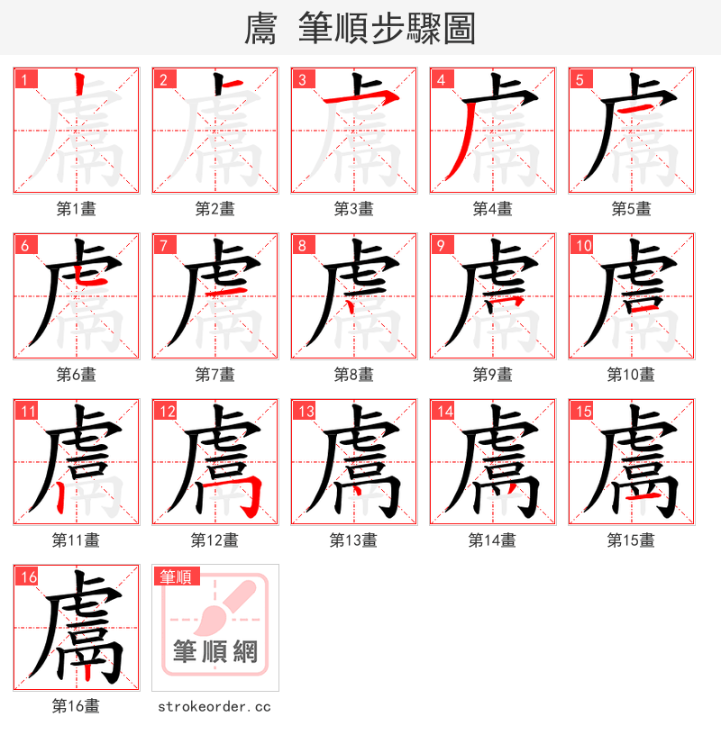 鬳 的笔顺分步演示（一笔一画写字）