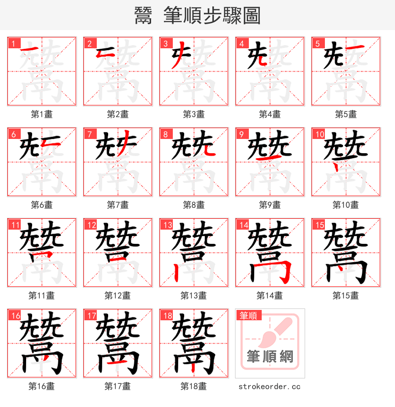 鬵 的笔顺分步演示（一笔一画写字）