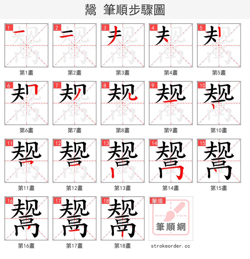 鬶 的笔顺分步演示（一笔一画写字）