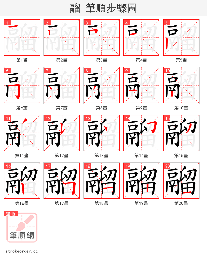 鬸 的笔顺分步演示（一笔一画写字）