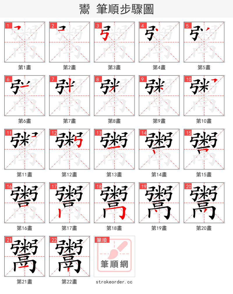 鬻 的笔顺分步演示（一笔一画写字）