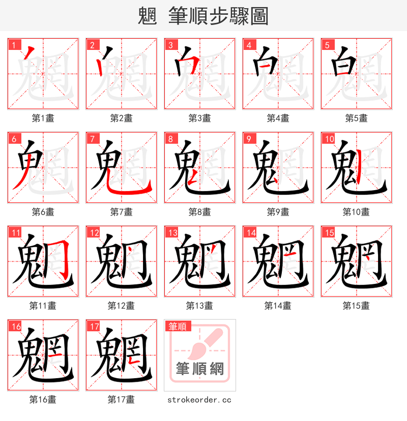 魍 的笔顺分步演示（一笔一画写字）