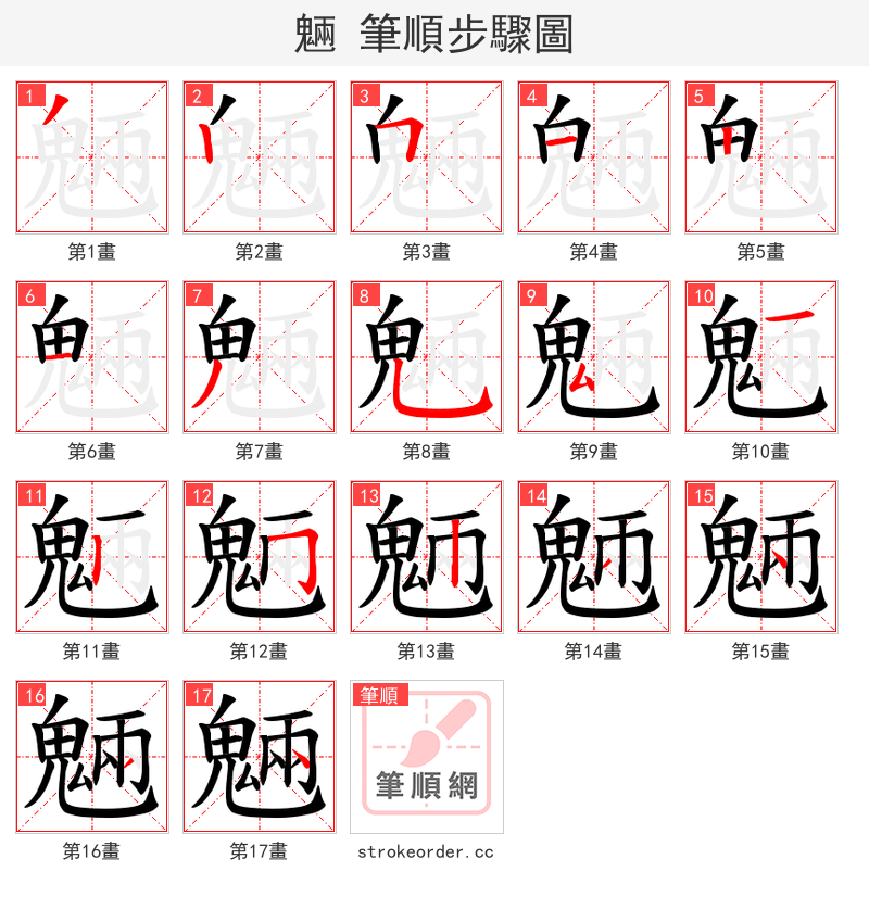 魎 的笔顺分步演示（一笔一画写字）