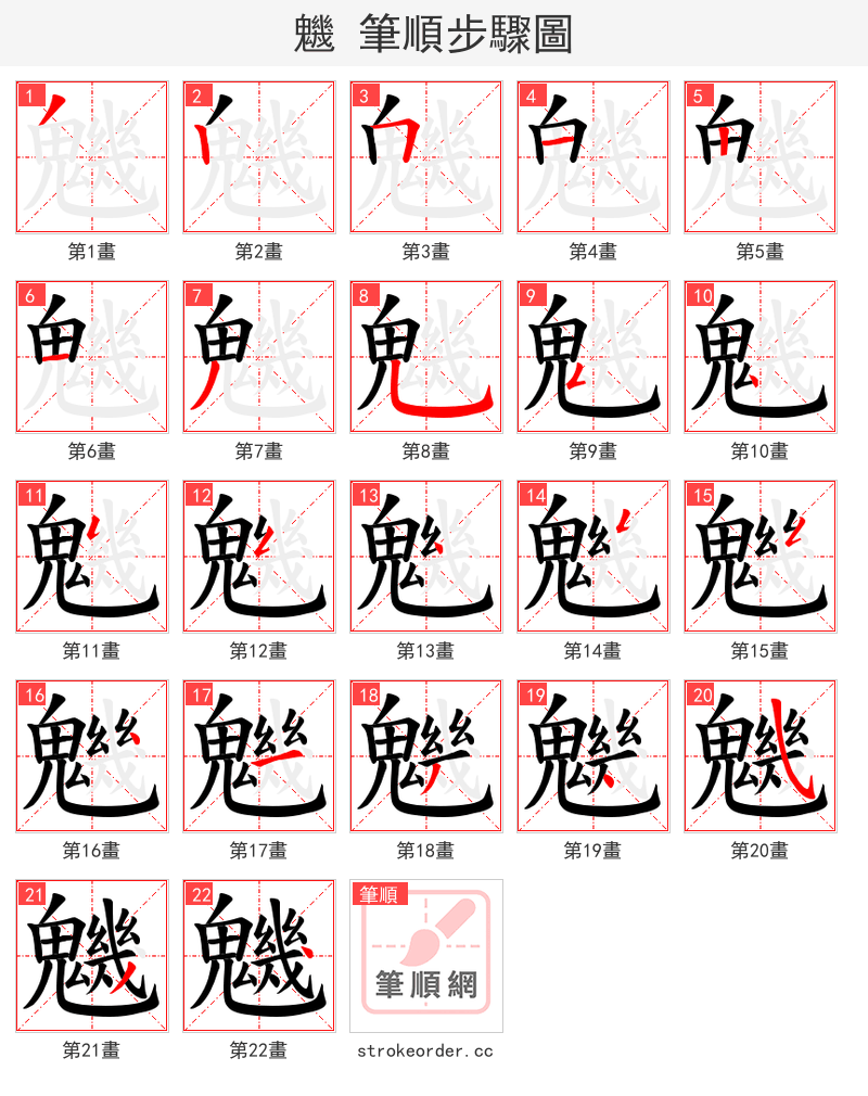 魕 的笔顺分步演示（一笔一画写字）