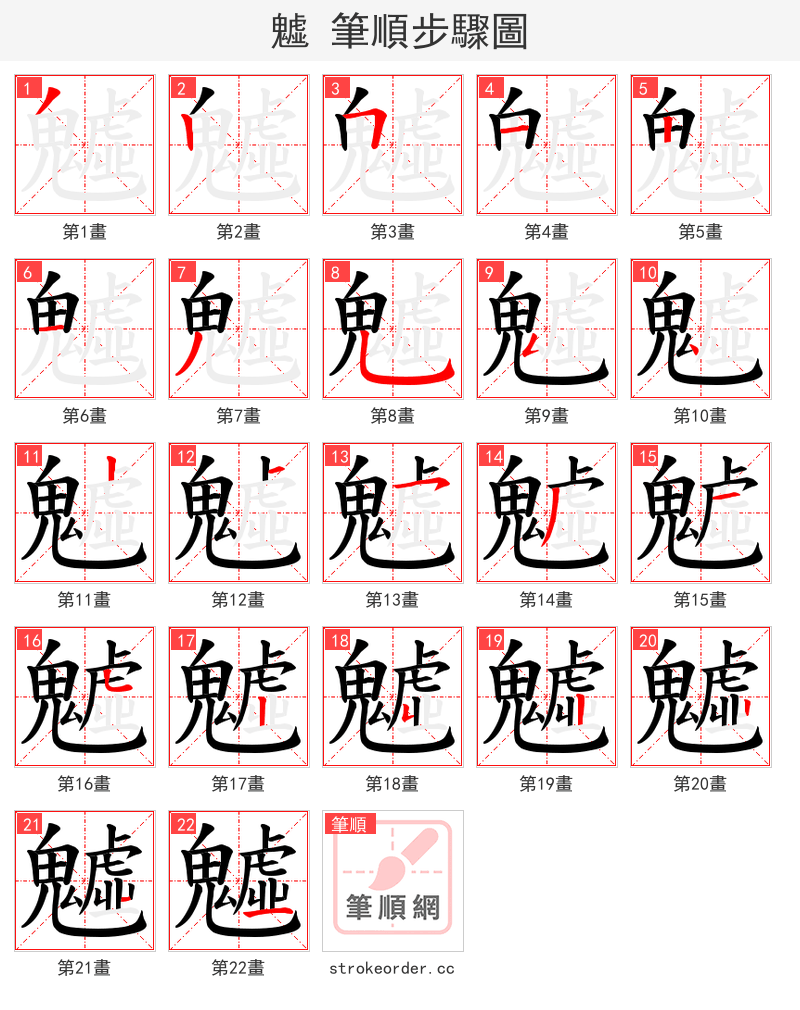 魖 的笔顺分步演示（一笔一画写字）
