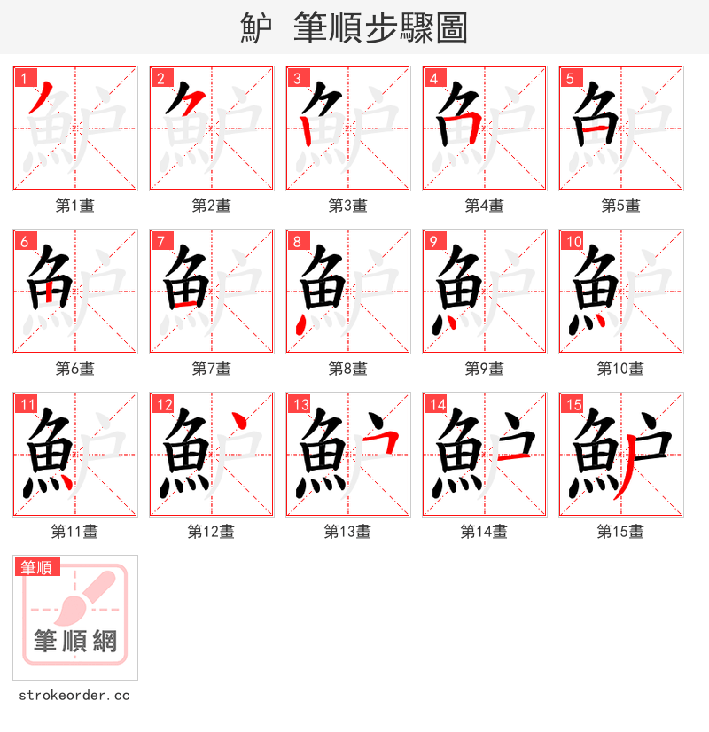 魲 的笔顺分步演示（一笔一画写字）