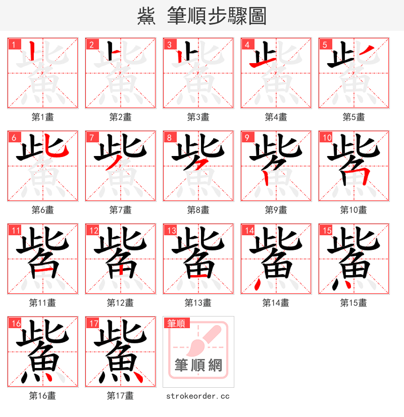鮆 的笔顺分步演示（一笔一画写字）